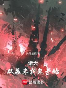 诸天从幕末斩鬼开始失落拂晓