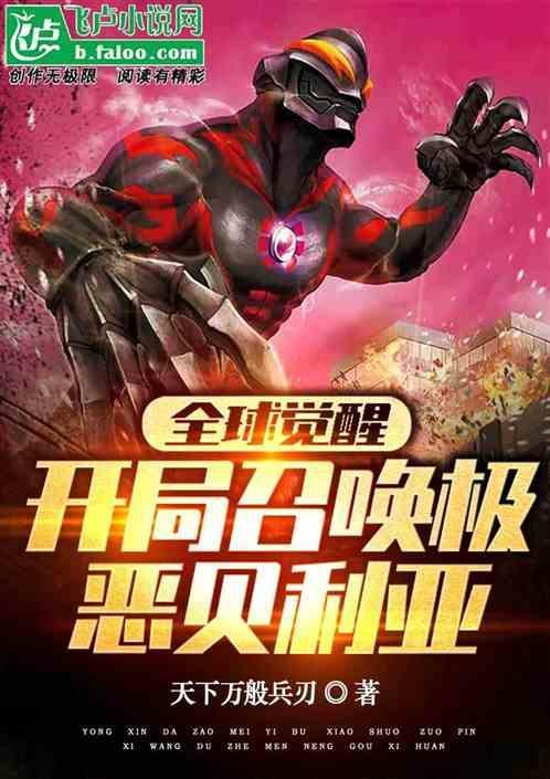 全球召唤我是最强觉醒者! 第八区
