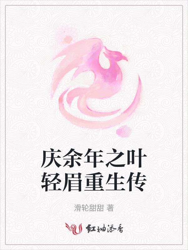 庆余年叶轻眉片段
