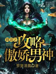 女配攻略扑倒傲娇男神