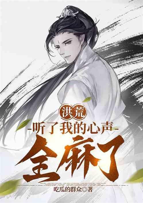 洪荒之通天能听到我的心声