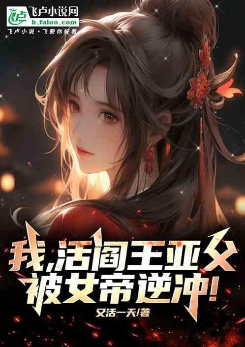 阎王妻活祭全文免费阅读