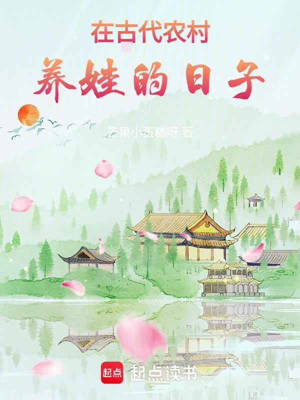 古代养娃生活