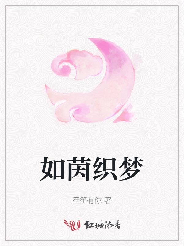 如梦如织的意思