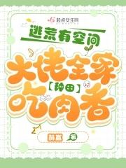 逃荒带空间的