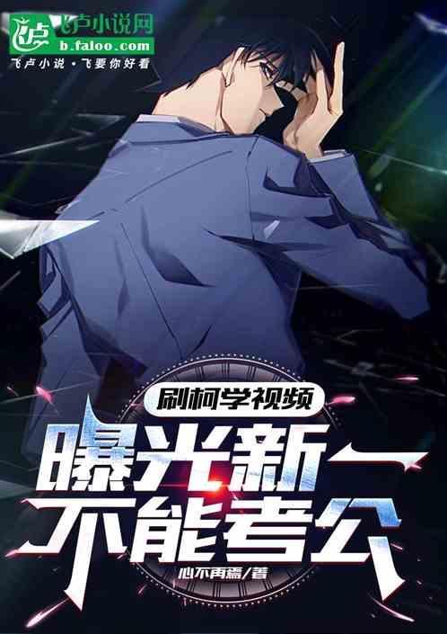 曝光新一不能考公免费观看