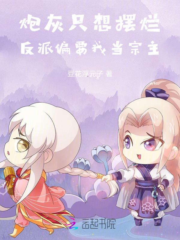 炮灰只想活得好(快穿)免费