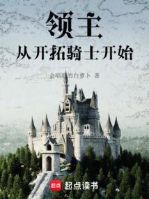 领主从开拓骑士开始最新章