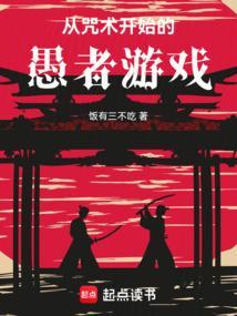 从咒术开始的愚者游戏笔趣阁