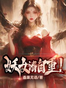 妖女请自重百度百科