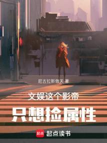 这个影帝我撩过txt