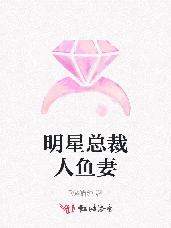关于人鱼和总裁的