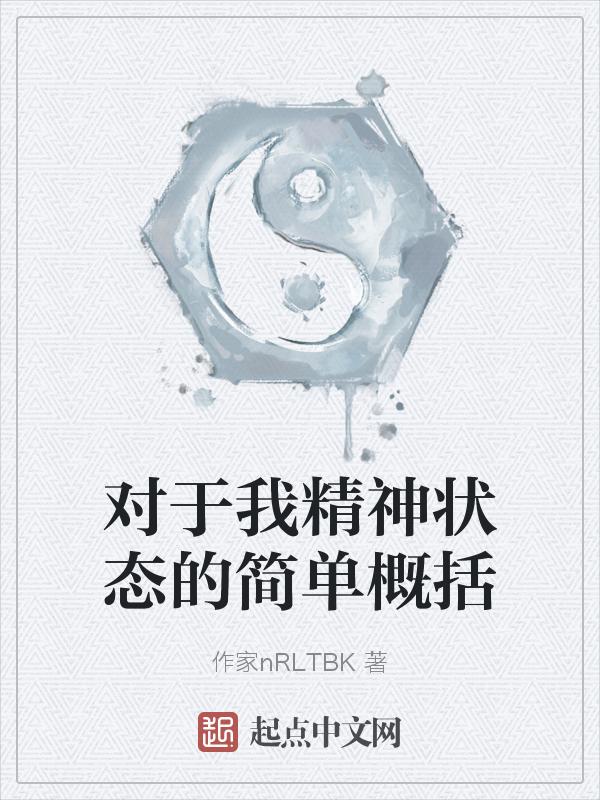 谈谈你对精神分析的认识