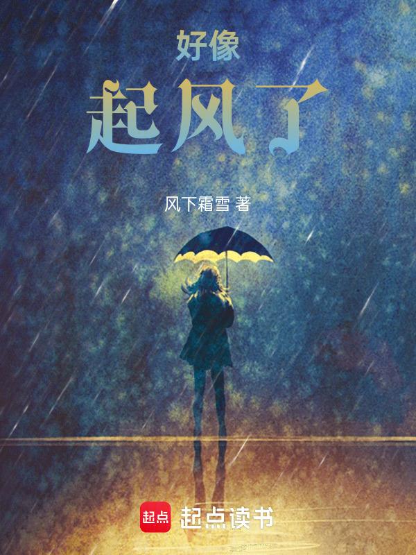 和起风了很像的一首歌