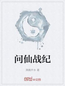 问仙传说