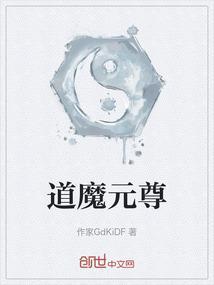 道尊和魔尊在一起了