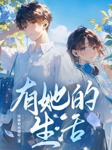 开局校花对我表白