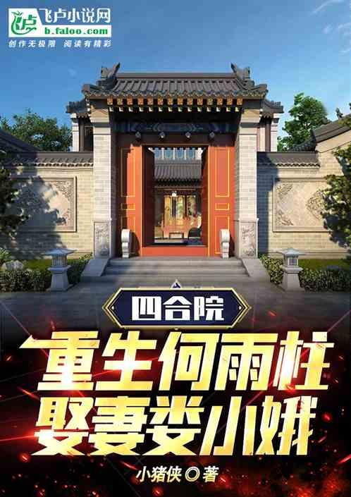 四合院重生何雨柱娶妻娄小娥