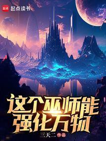 这个巫师能强化万物免费全文阅读