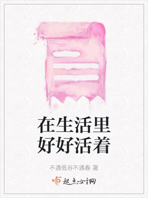 好好活在当下