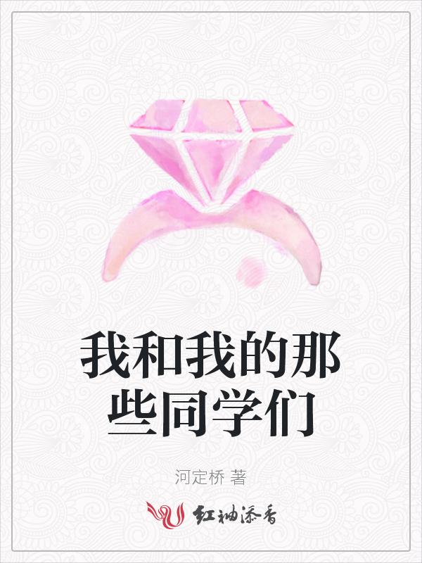 我和我的同学们用英语怎么说