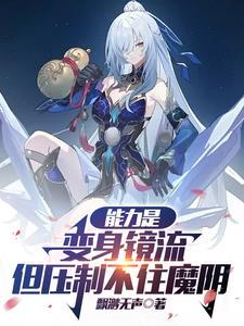 能力是变身镜流但压制不住魔阴身的照片