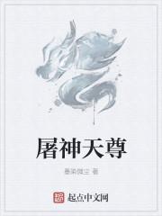 屠神灭仙