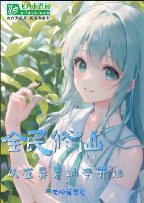 全民修仙世界女主
