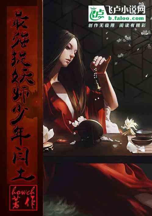 最强捉妖炼鬼系统