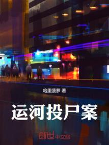运河迷案