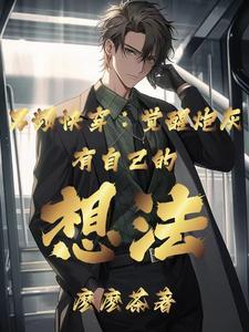 快穿之普通人生
