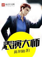 表演大师课内容