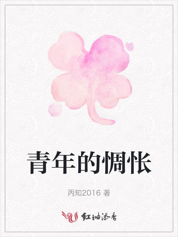 青春惆怅