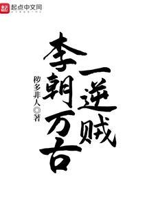 李朝万古一逆贼起点