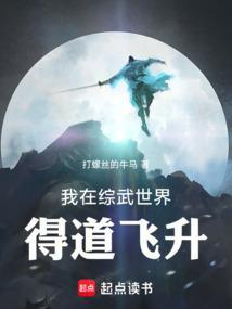 我在武综世界修仙
