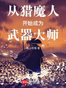 从猎魔人开始成为武器大师笔趣阁