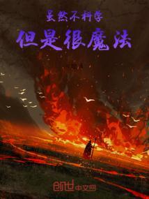 这不科学也不魔法