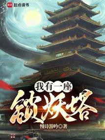 我有一座炼妖塔笔趣阁