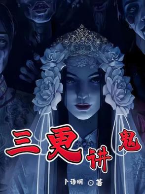 三更鬼闹房