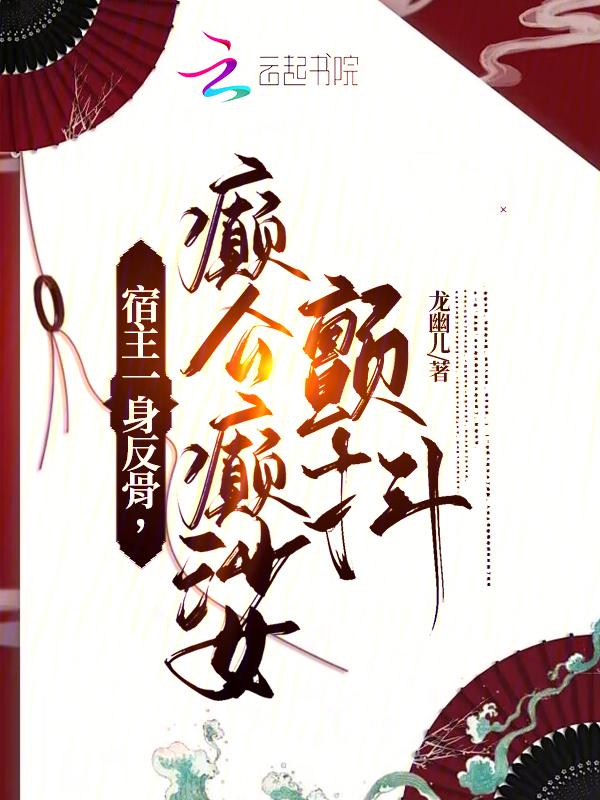 癫公癫婆颤抖 龙幽儿