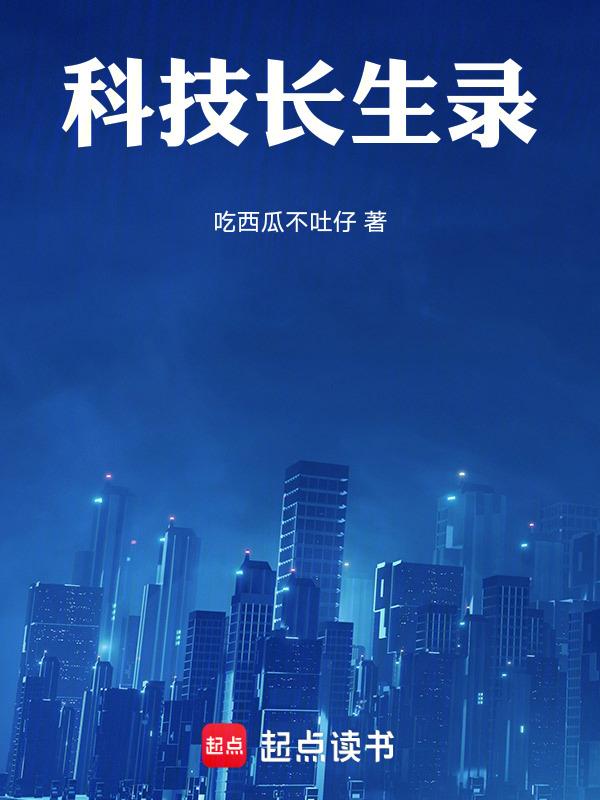 长生技术突破