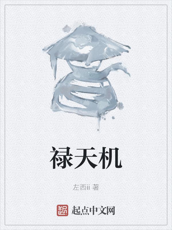 天机禄在子女宫