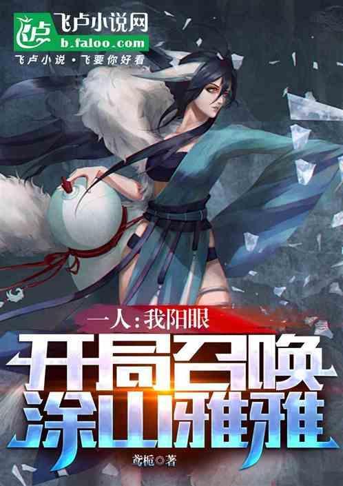 一人我阳眼开局召唤涂山雅雅免费阅读