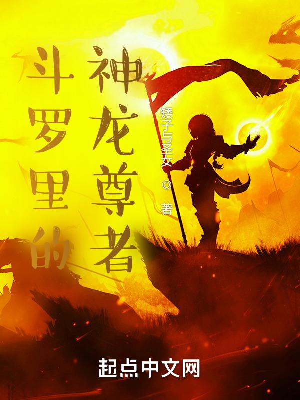 斗罗龙神实力