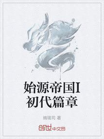 始源帝尊百度