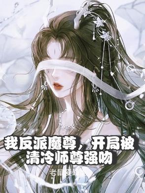 反派魔尊受
