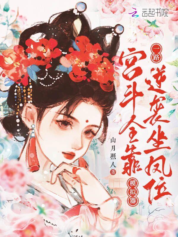 宫斗作弊指南知乎