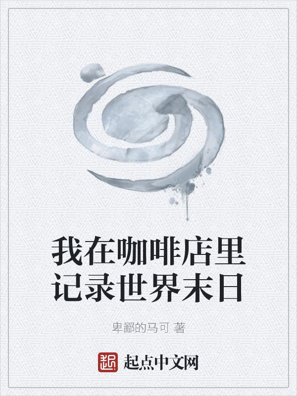 我在咖啡厅的英语