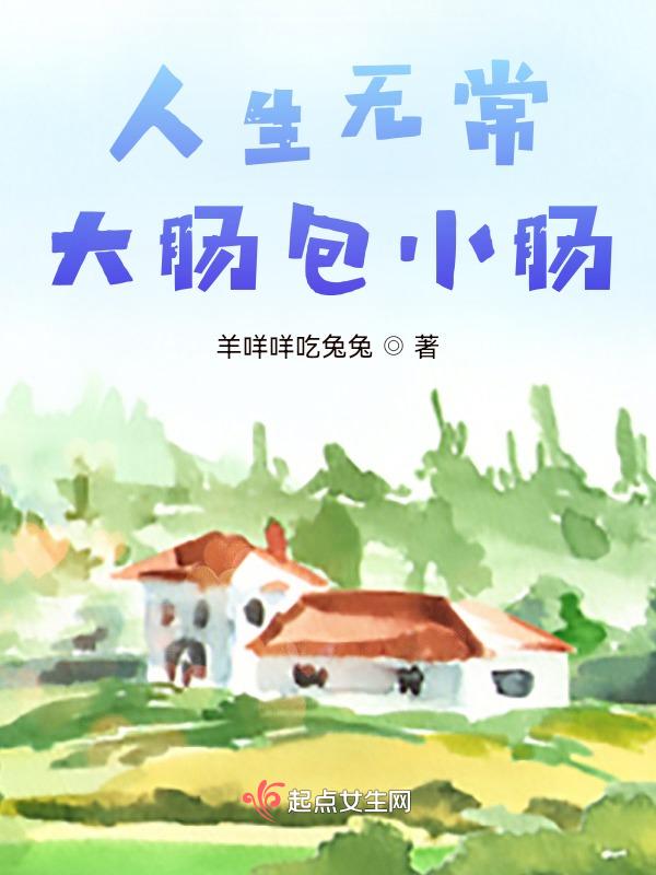 人生无常大肠包小肠是谁说的