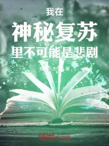 我在神秘复苏的世界里签到